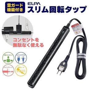 電源タップ 耐雷サージ 回転式電源タップ ブラック 7個口2ｍ WBS-SL702SB(BK)
