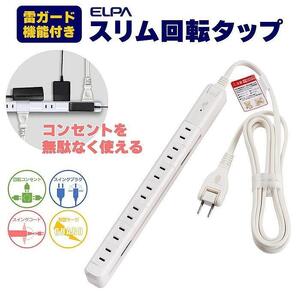 電源タップ 耐雷サージ 回転式電源タップ ホワイト 7個口2ｍ WBS-SL702SB(W)