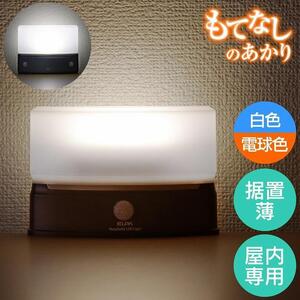 もてなしライトスリム形 電球色・白色 人感センサー 電池式 HLH-2201