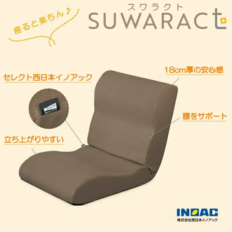 座椅子 スワラクト SUWARACT ブラウン 四角クッション付属 ウレタン イス 家具 国産 送料無料  座ると楽ちんスワラクト_NI040_021