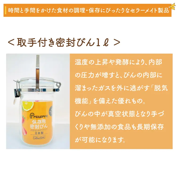 BO003-2　食品の長期保存にぴったり！　セラーメイト取手付密封びん4ℓ・2ℓ・1ℓセット