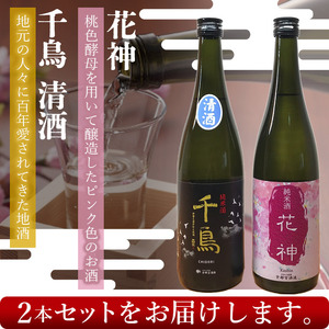 ＜純米酒 千鳥 清酒＆花神 2本セット＞ 酒 純米酒 日本酒 無濾過 瓶 甘口 お祝い 正月 食前酒 宇都宮酒造株式会社 愛媛県 西予市【常温】『1か月以内に順次出荷予定』UUS0003