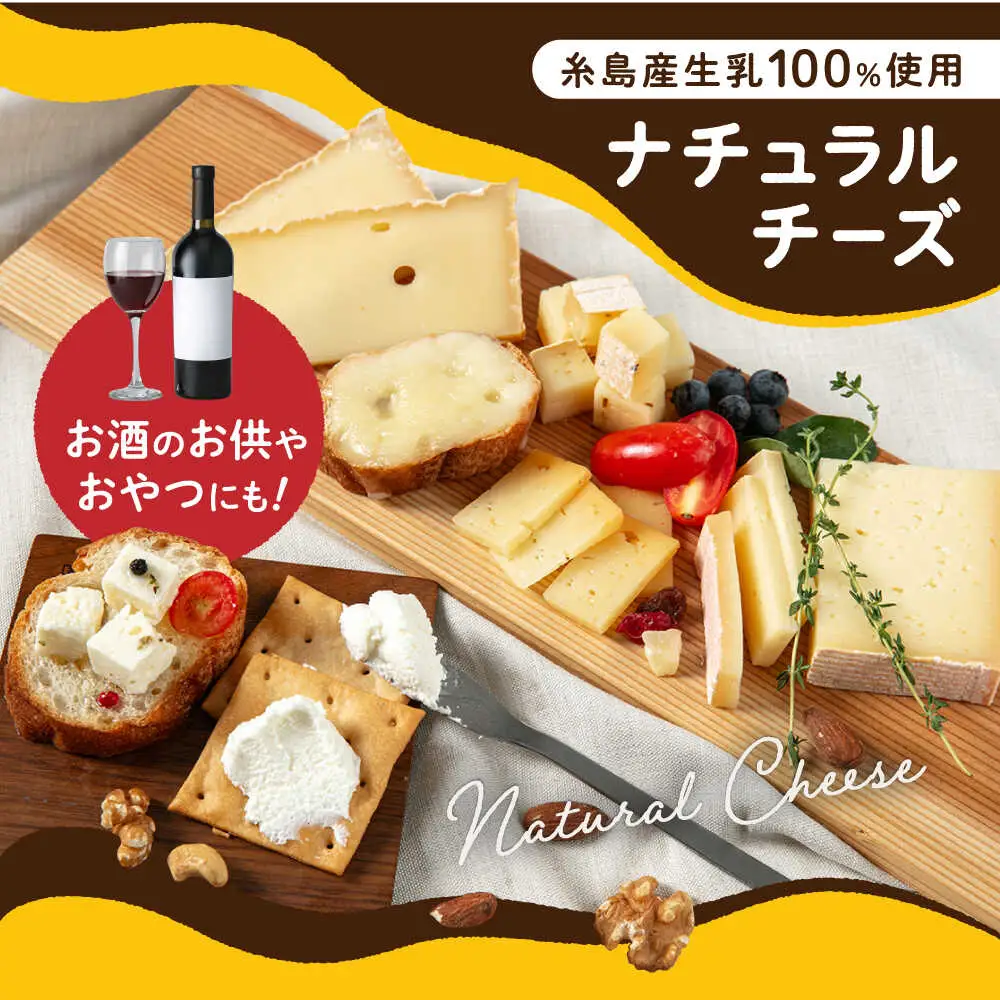 【全3回定期便】 糸島産 生乳 100％ 使用 手作り チーズ 充実 7種 セット 糸島市 / 糸島ナチュラルチーズ製造所TAK-タック- [AYC006]