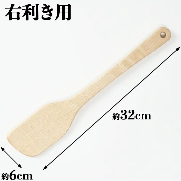 木工房矢吹のメープルの料理用木べら( へら 木製 無垢 アウトドア キャンプ 右利き用 )＜085-011＞