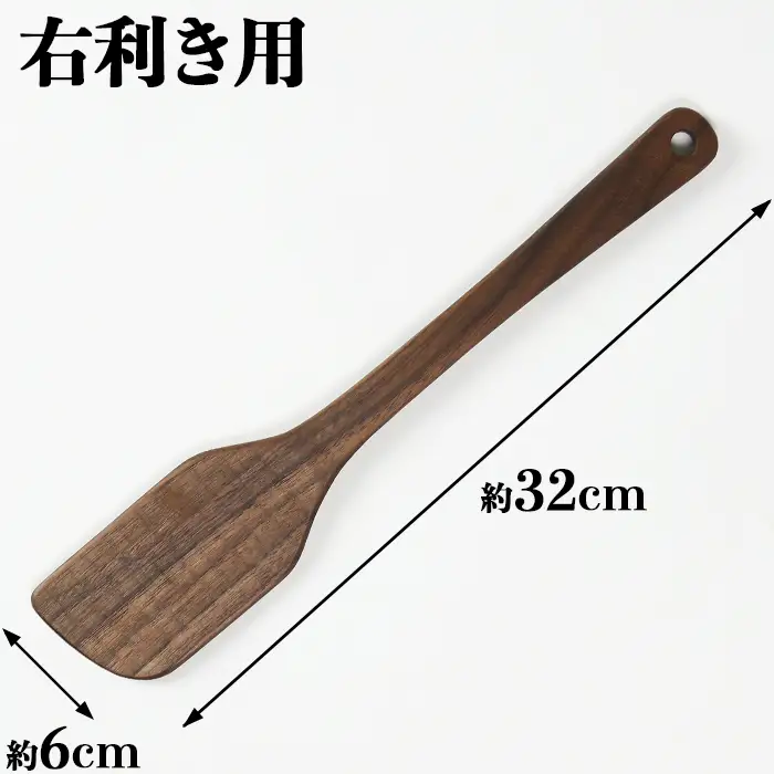 木工房矢吹のウォールナットの料理用木べら( へら 木製 無垢 アウトドア キャンプ 右利き用 )＜085-012＞