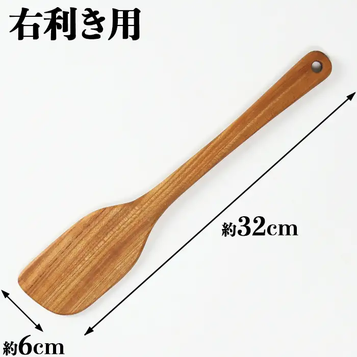 木工房矢吹のチェリーの料理用木べら( へら 木製 無垢 アウトドア キャンプ 右利き用 )＜085-013＞