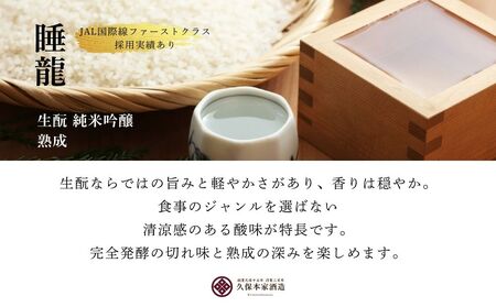 睡龍 生酛 純米吟醸 720ml／ 日本酒 酒 地酒 酒蔵 晩酌 久保本家酒造 奈良県 宇陀市 ふるさと納税