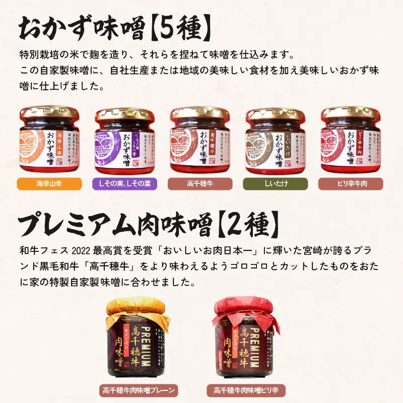 おかず味噌（5種）と高千穂牛プレミアム肉味噌（2種）の食べる味噌7種セット セット 詰め合わせ 味比べ 食べ比べ ふりかけ ごはんのお供 食べる味噌 しそ しいたけ 牛肉 肉 おかず おつまみ お弁当 贈答 贈り物 ギフト 化粧箱 宮崎県 高千穂町 _Tk033-010
