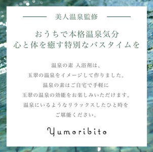 【ギフト】ゆもりびと 温泉の素 粉末入浴剤 3個セット 1183 ／ 保湿美肌名湯 伊豆玉翠監修 計量容器付