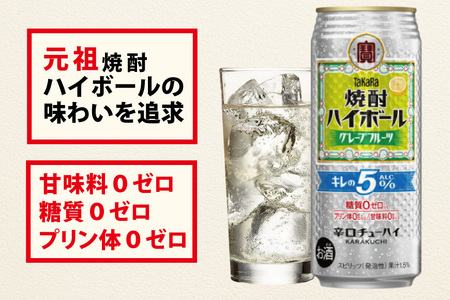 BG133 タカラ 焼酎ハイボール 5% グレープフルーツ 500ml×24本