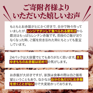お赤飯 きたゆきもち パックライス もち米 お赤飯【160g 3食入×8パック】