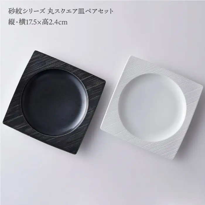 【波佐見焼】砂紋シリーズ 丸スクエア皿 お皿 ペアセット 食器 皿 【一真陶苑】 [BB39]  波佐見焼