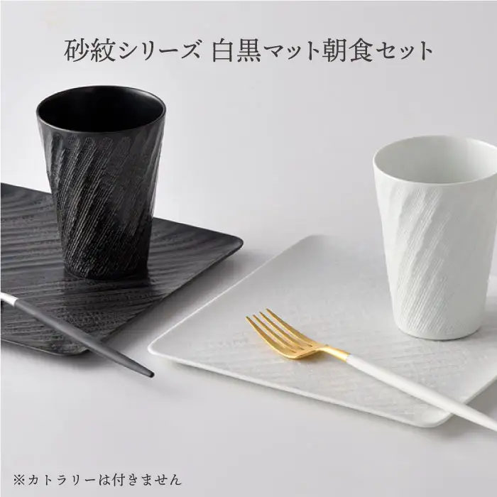 【波佐見焼】砂紋シリーズ 白黒マット 角皿 フリーカップ 朝食セット 食器 皿 【一真陶苑】 [BB41]  波佐見焼