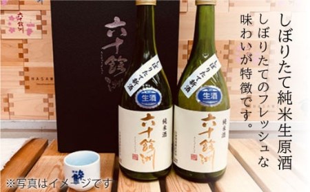 【2026年1月中旬以降順次発送】六十餘洲 しぼりたて純米生原酒2本セット（720ml×2） 日本酒 飲み比べ【今里酒造】 [SA15] 