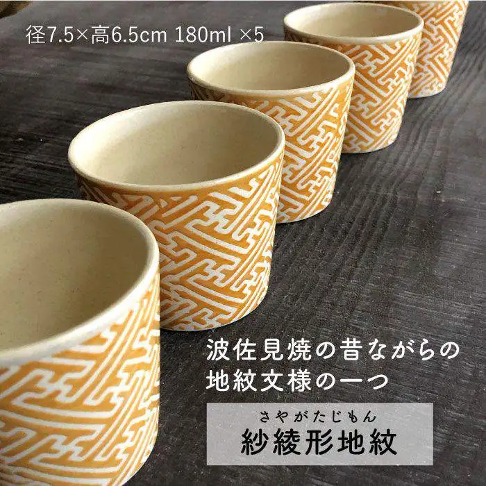 【波佐見焼】紗綾形地紋（オレンジ）カップ 5客セット そばちょこ 湯呑み 小鉢 スープカップ 食器 皿 【馬徳陶苑】 [YD08] 波佐見焼