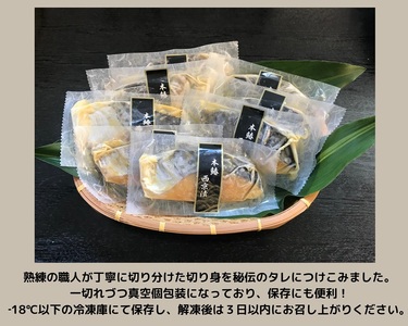 本鰆 西京漬 8切入り（個包装真空パック） (a10-898)