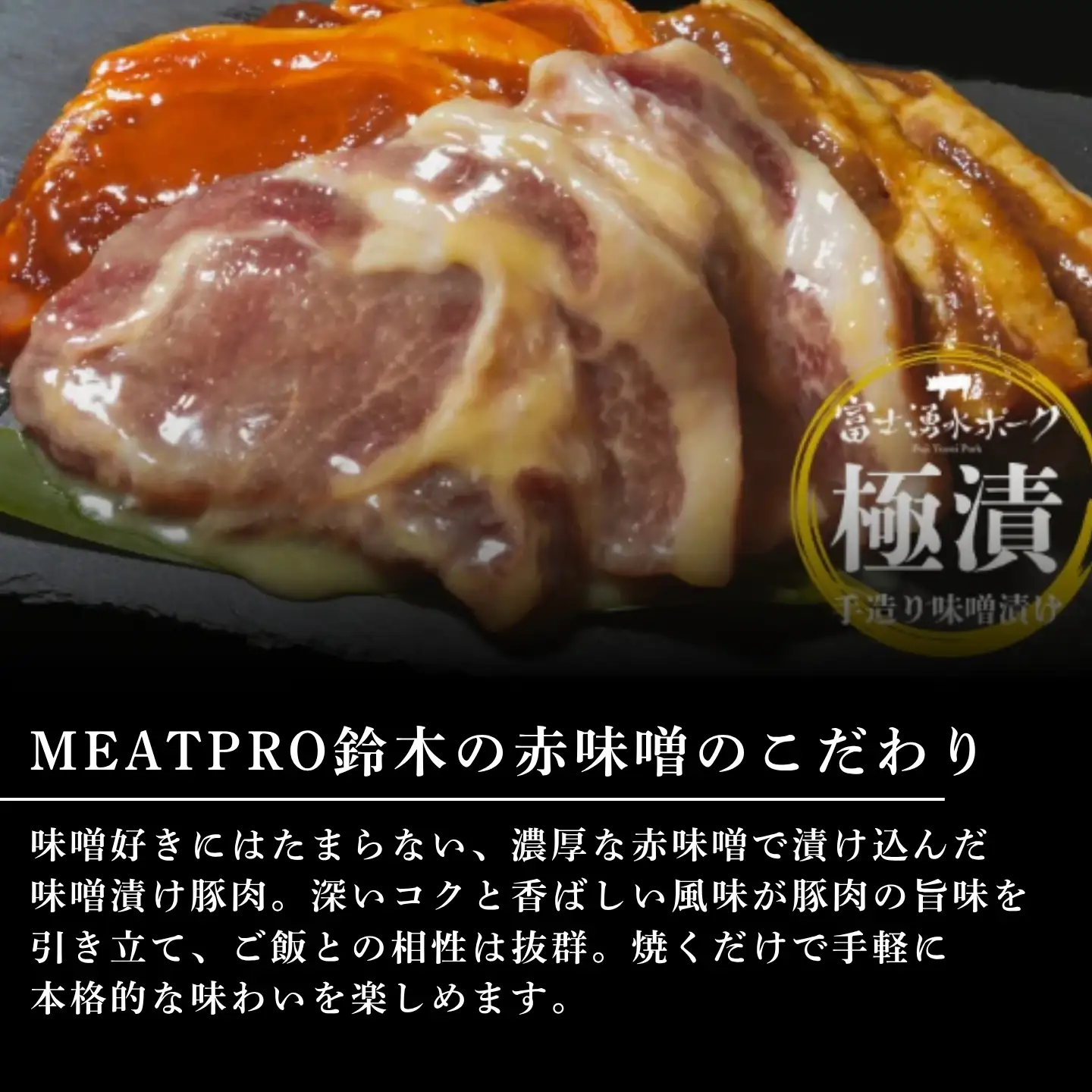【バナナマンの早起きせっかくグルメ！】富士湧水ポーク　極漬　豚ロース（赤味噌）【 2パック】｜豚肉