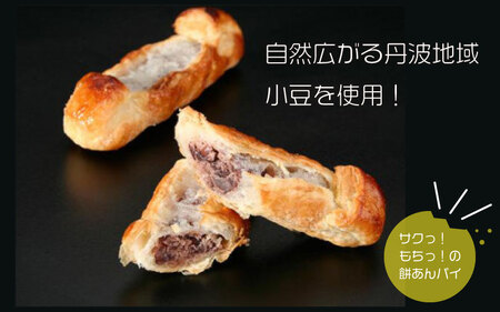 餅あんパイ詰め合わせ 15本〈丹波市〉和菓子 焼き菓子 ギフト