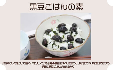ゆめの樹セット　黒豆ごはんの素　黒豆もろみ　赤飯の素