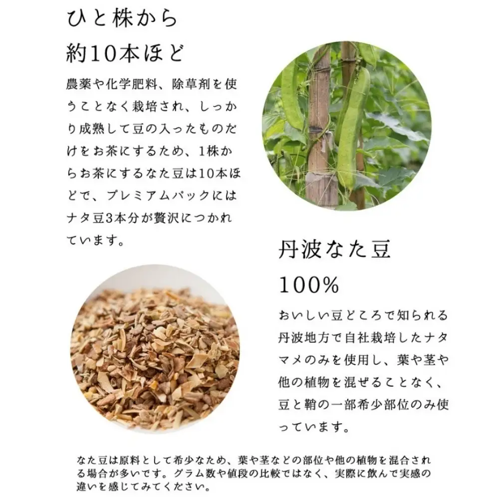 丹波なた豆茶 Small Pack ＆ Premium Pack