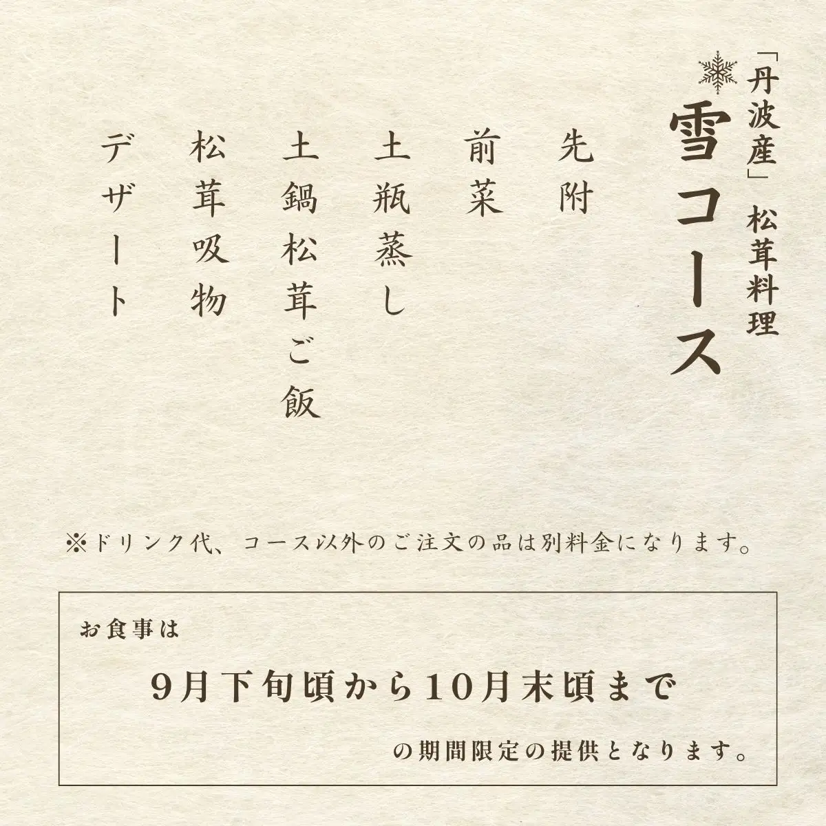 ミシュラン一つ星　丹波の松茸料理（雪コース）2名様　食事券