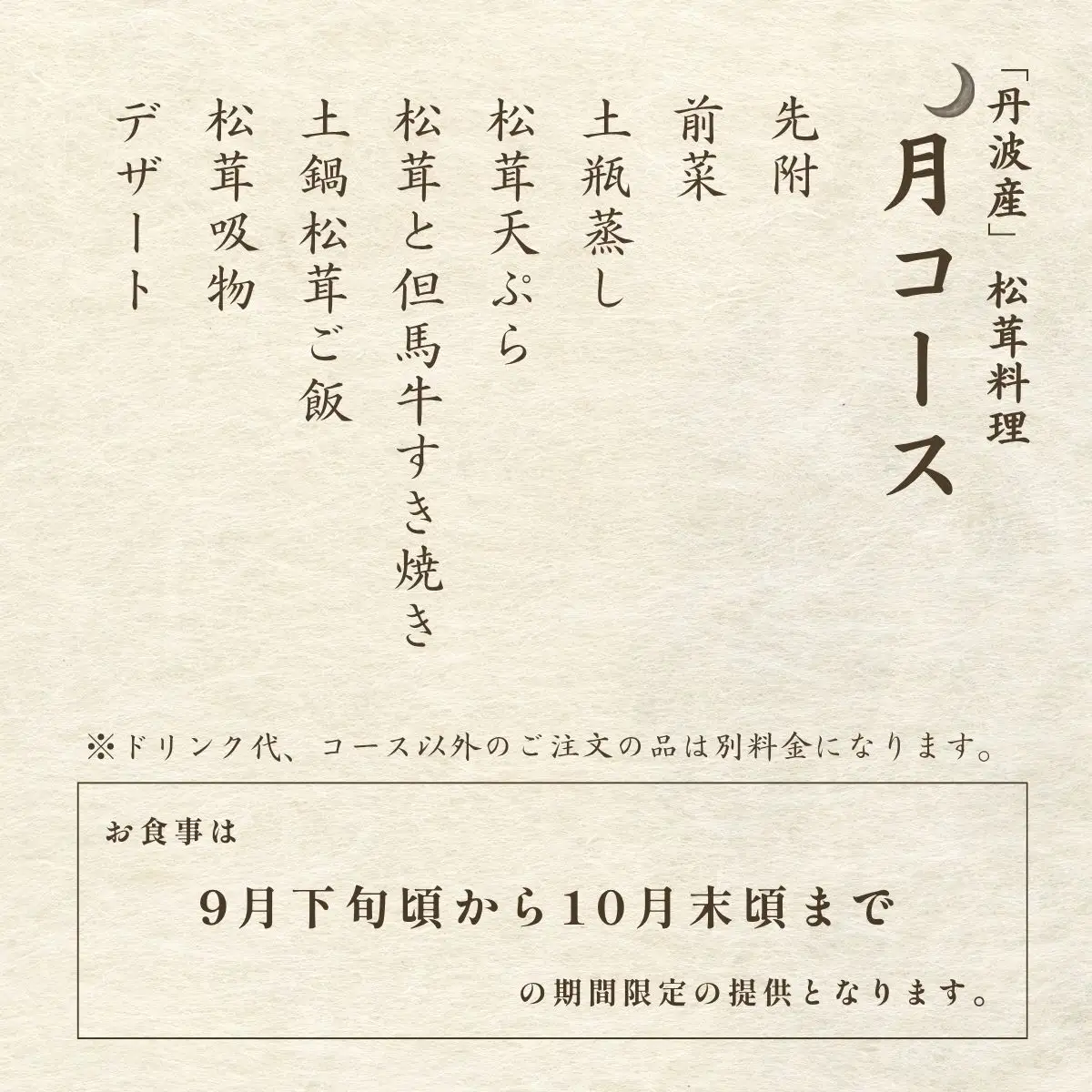 ミシュラン一つ星　丹波の松茸料理（月コース）3名様食事券