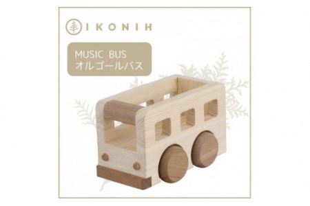 桧のおもちゃ　オルゴールバス
