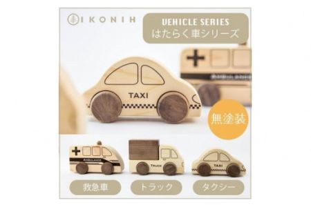 桧のおもちゃ　はたらく車シリーズ