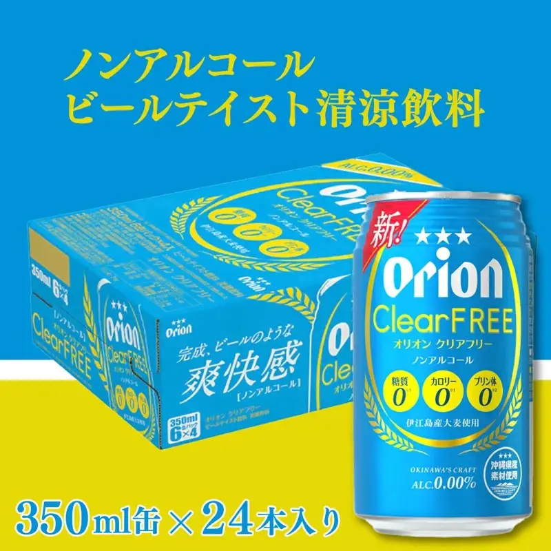 【定期便3回】 オリオンビール オリオンクリアフリー 350ml×24缶 【価格改定YE】