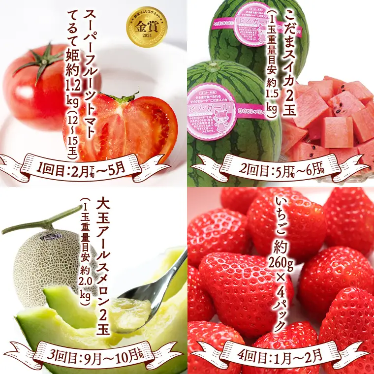 《 2027年 2月下旬開始 》全4回 定期便 贅沢 フルーツ 満喫コース  KEK 国産 トマト フルーツトマト スイカ いちご メロン くだもの 果実 春 夏 秋 冬 特選 厳選 アド街ック天国 アド街 グッドモーニング 黄金のワンスプーン 王様のブランチ [BC056sa]