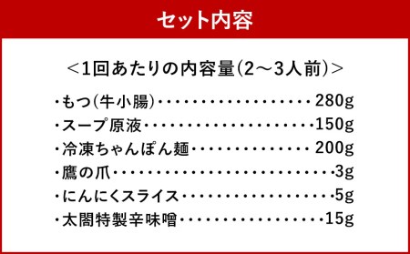 お試しプラン！【3ヶ月定期便】【老舗人気店】博多本格もつ鍋セット 2～3人前