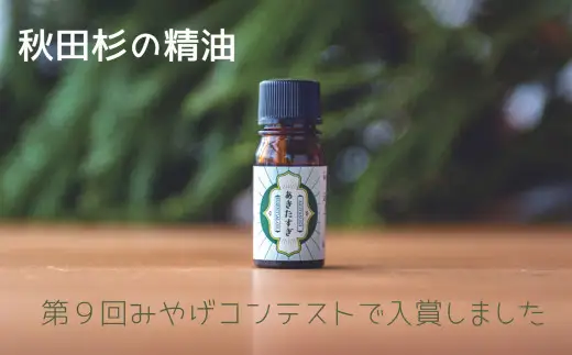 秋田杉の精油　75P108002【アロマ工房 月ノ雫】