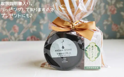 携帯用十和田石のアロマストーンと秋田杉の精油セット　125P7008【アロマ工房 月ノ雫】