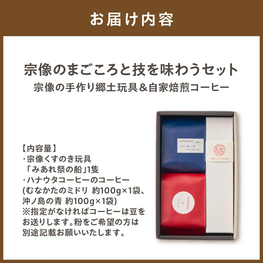 【宗像のまごころと技を味わうセット】宗像の手作り郷土玩具＆自家焙煎コーヒー【ハナウタコーヒー】_HA1152
