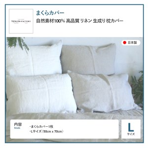 自然素材100％ 高品質 リネン 生成り 枕カバー 【Lサイズ】 まくらカバー 50×70 無地 ピローケース 寝具