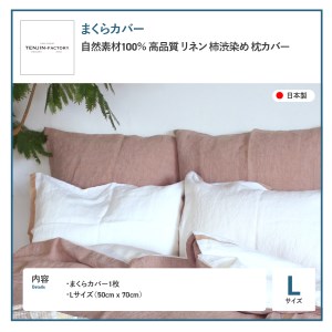 自然素材100％ 高品質 リネン 柿渋染め 枕カバー 【Lサイズ】 寝具