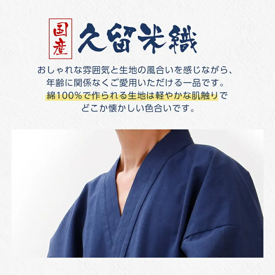 久留米織紬作務衣 ＜紺＞ Sサイズ　BA025
