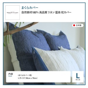自然素材100％ 高品質 リネン 藍染 枕カバー 【Lサイズ】 寝具