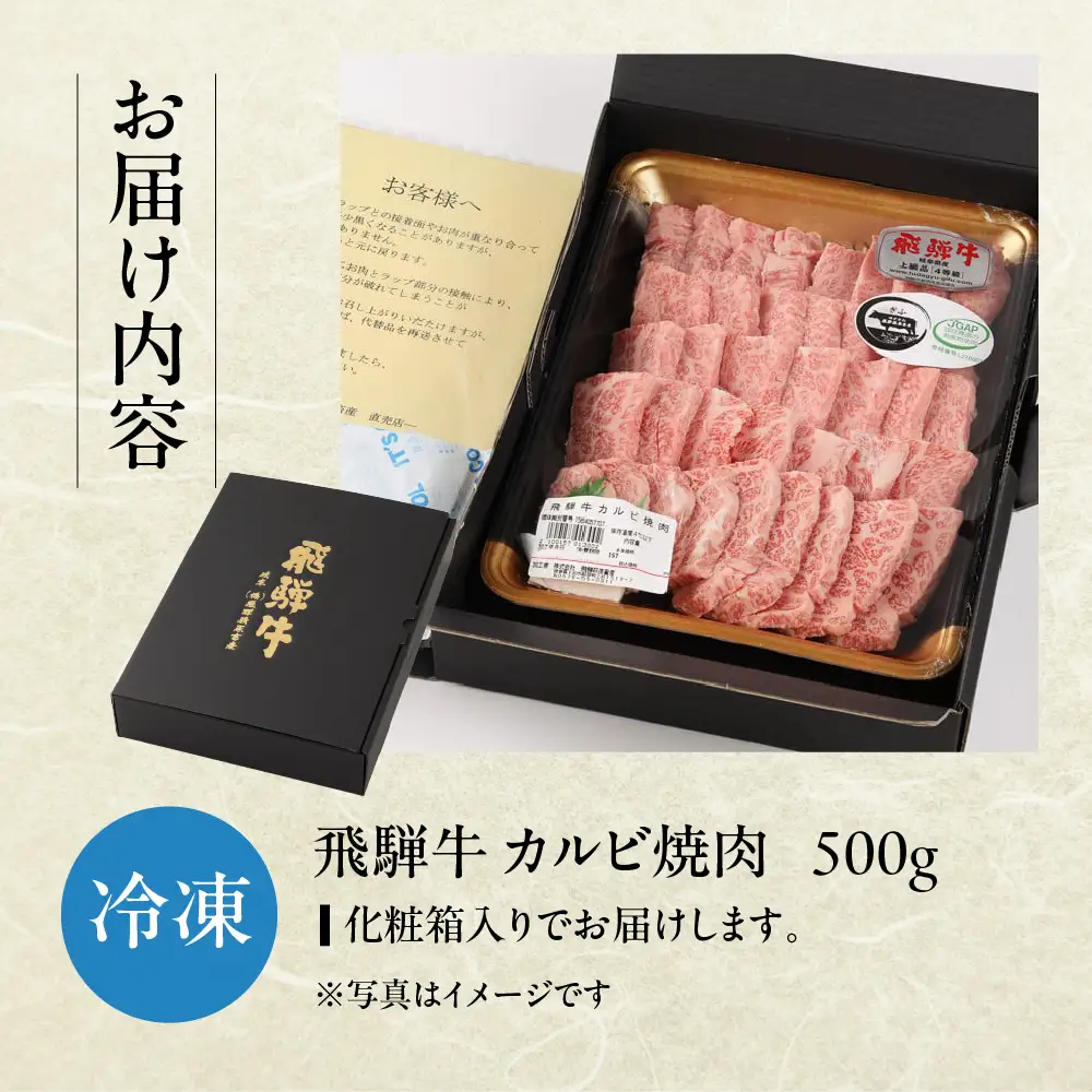 飛騨牛カルビ焼肉用（500g）【22-24】
