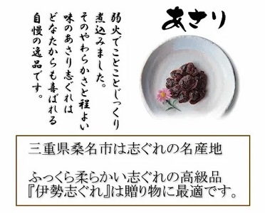 共和ネット 伊勢志ぐれのこだわり 蛤（105g×1袋） ・ あさりセット（105g×2袋） 【木箱入】 ＋ あさり（200g） ・ 蛤（120g） しぐれ詰合せ 【箱入】 合計635g