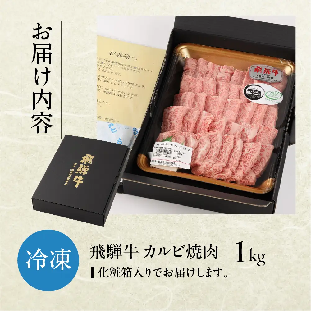 飛騨牛カルビ 焼肉用（1kg）【22-26】