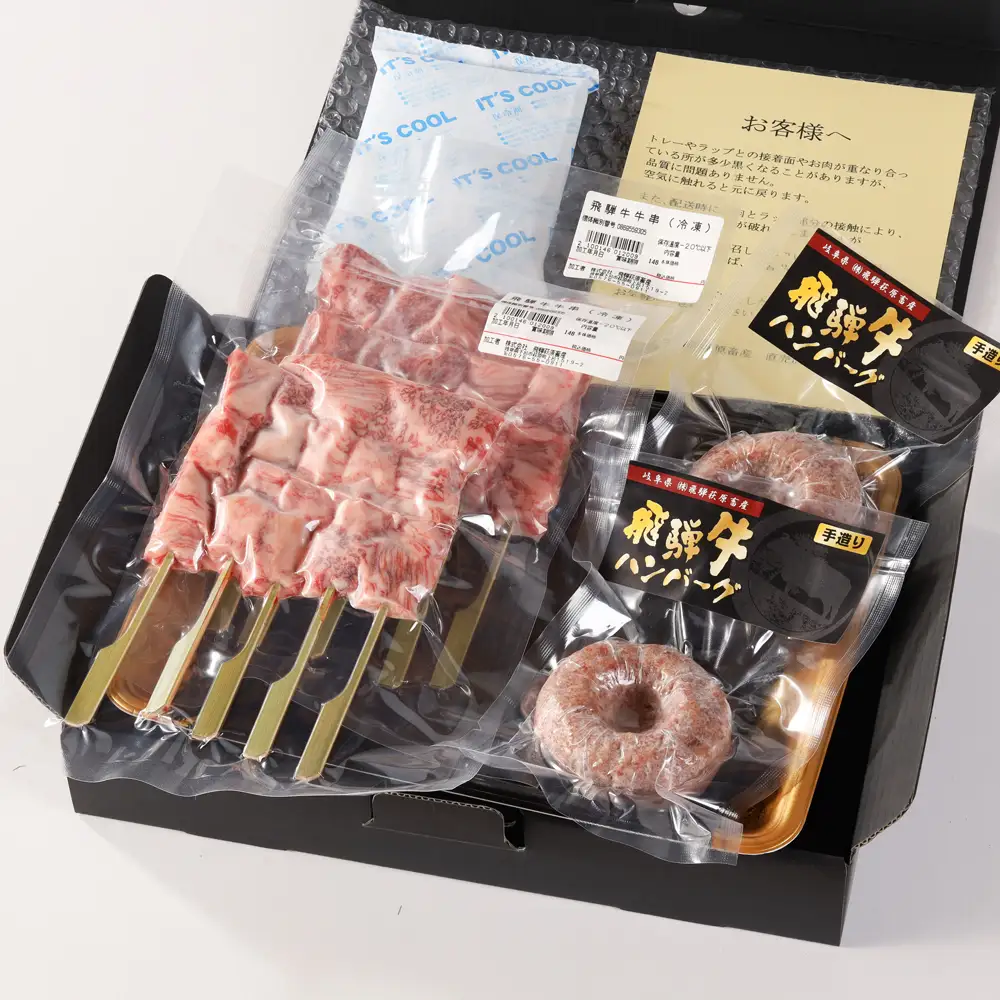 飛騨牛串焼き・飛騨牛ハンバーグセット（牛串 10本・ハンバーグ 100g×2個）【22-33】