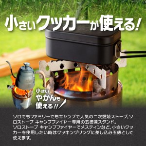 鍛冶屋の頓珍漢 ソロストーブ キャンプファイヤー専用 五徳 スタンド [050S27]