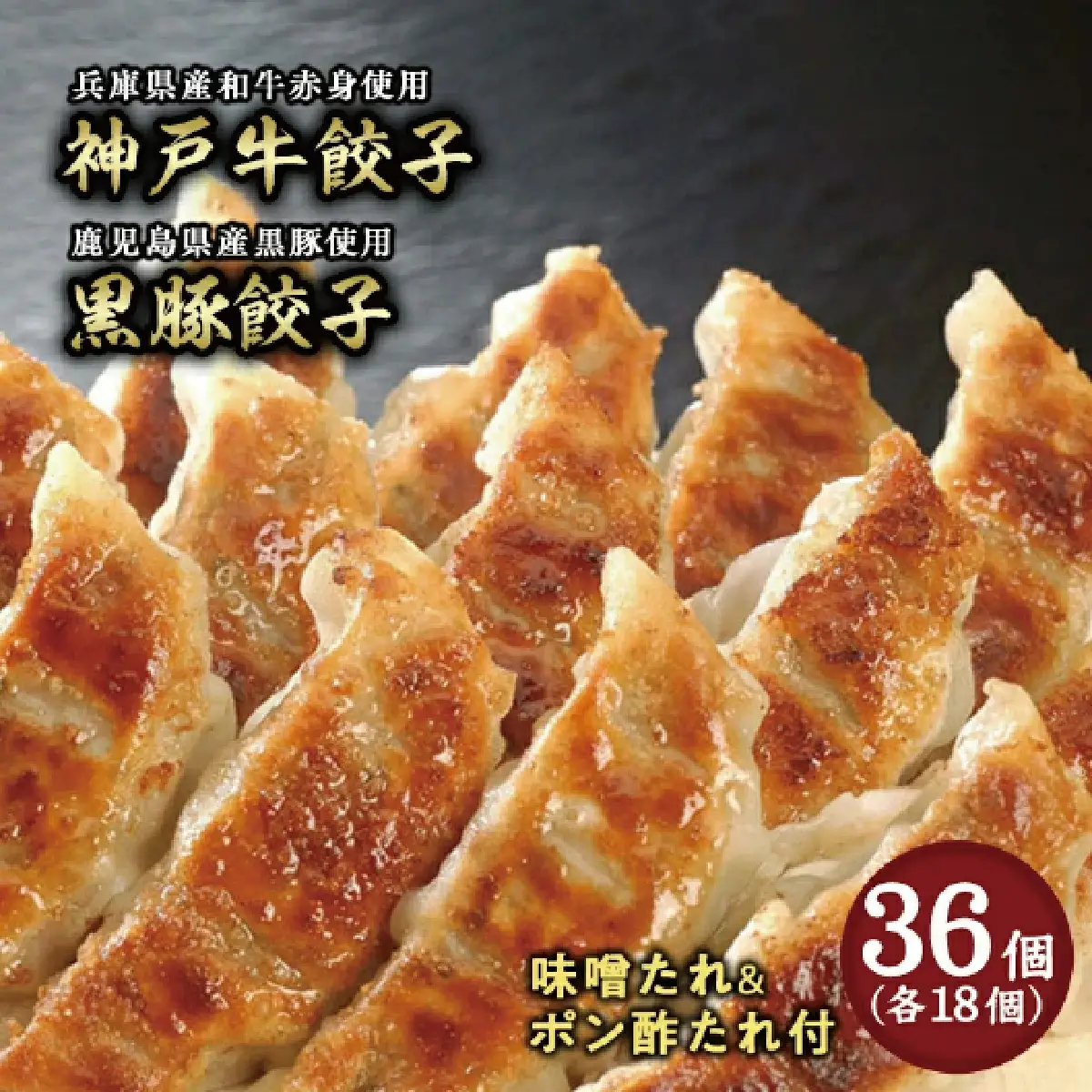 芦屋 伊東屋謹製「神戸牛餃子・黒豚餃子」各1折セット (たれ付)
