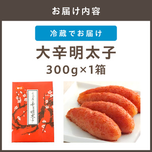 【一週間以内に発送】大辛明太子300g（モンドセレクション受賞品）【うめ屋】_HA0880