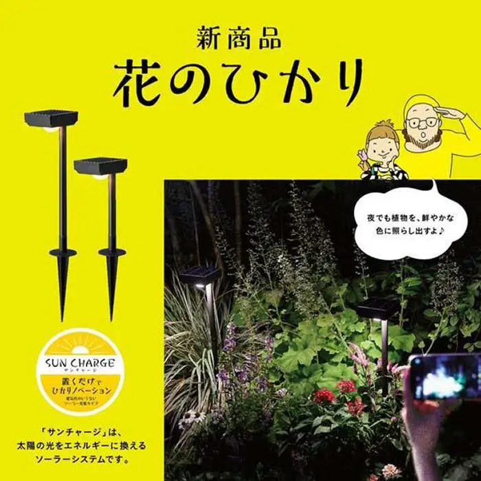 75694000 ひかりノベーション SUNCHARGE 花のひかり