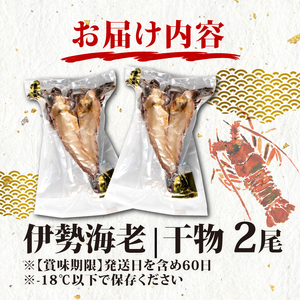 伊勢海老 干物 ２尾 海老 冷凍 小分け エビ ひもの 伊勢志摩 志摩 グリル バーベキュー 焼き物 みそ汁 味噌汁 スープ 三重県 お祝い ギフト
