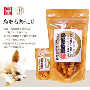鳥取産 ペットおやつ 犬猫用 ささみパリパリ 10袋
