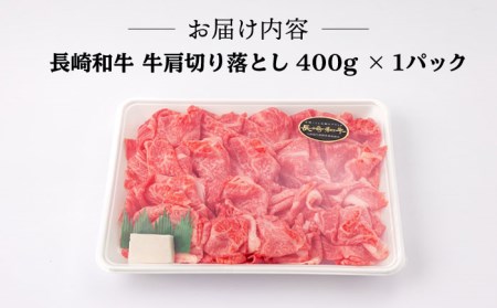 【全3回定期便】【訳あり】【最高級 A5ランク】長崎和牛 5等級 牛肩 切り落とし 400g  しゃぶしゃぶ すき焼き 焼肉 贈答 ギフト お中元 お歳暮【肉のあいかわ】[NA105] 