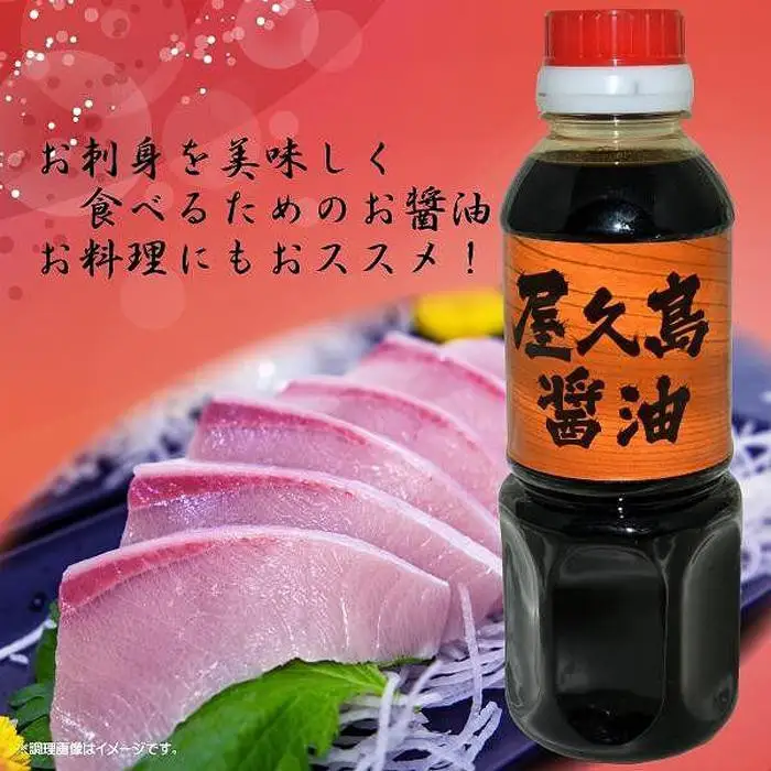 屋久島醤油 3本セット
